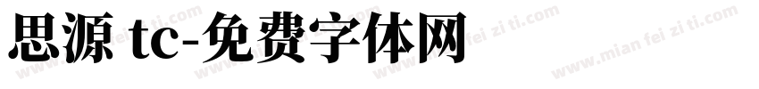 思源 tc字体转换